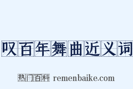 叹百年舞曲近义词是什么意思的图片